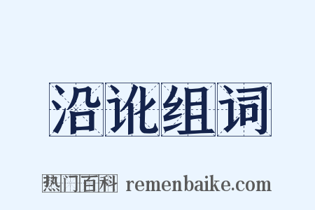 沿讹组词是什么意思的图片